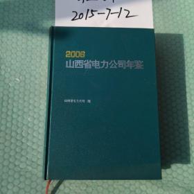 山西省电力公司年鉴    2006