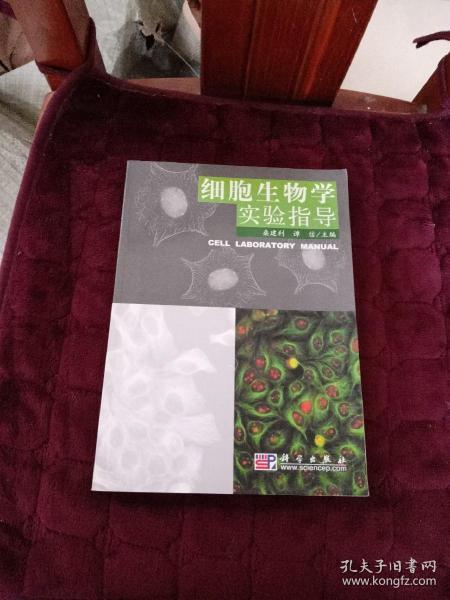 细胞生物学实验指导