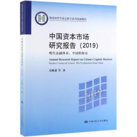 现代金融体系:中国的探索中国资本市场研究报告(2019)