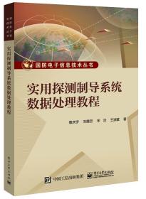 实用探测制导系统数据处理教程