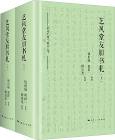 艺风堂友朋书札(2册)精装，全新