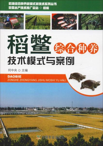 稻鳖综合种养技术模式与案例