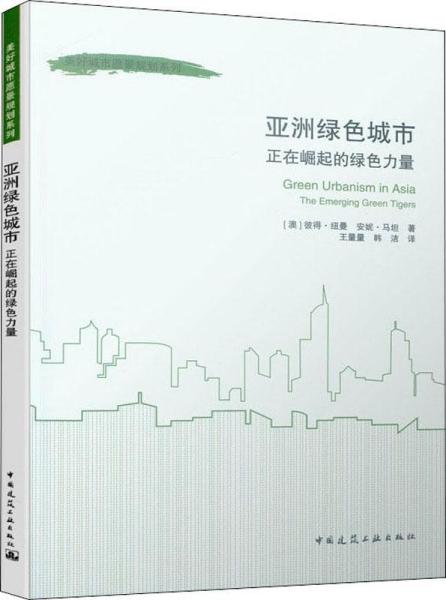 亚洲绿色城市 正在崛起的绿色力量