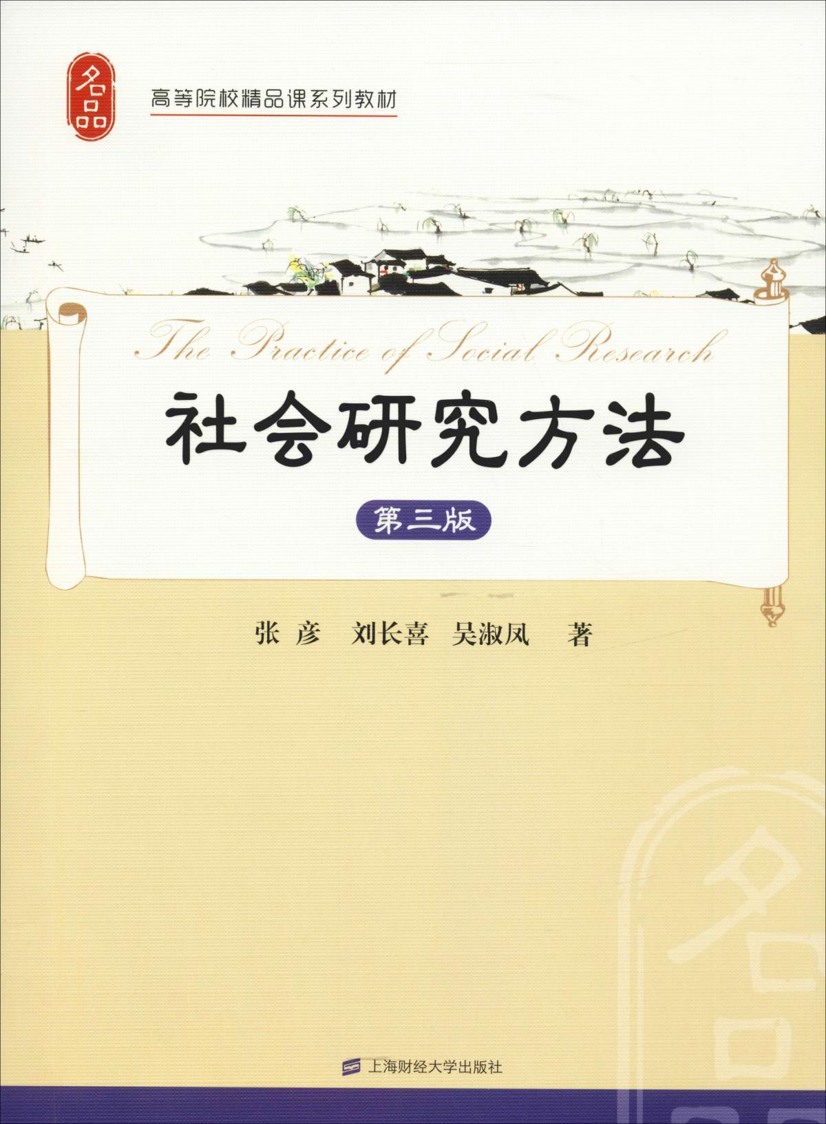 社会研究方法 第3版
