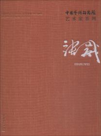中国艺术研究院艺术家系列：张崴