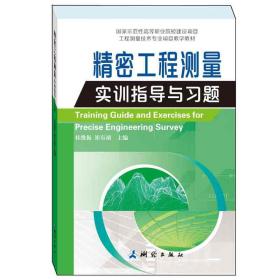 精密工程测量实训指导与习题