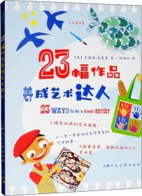 【正版】23幅作品养成艺术达人