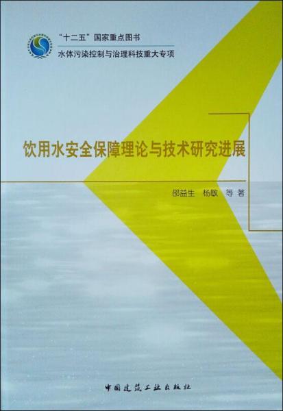 饮用水安全保障理论与技术研究进展