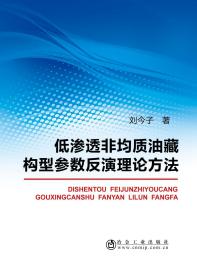 低渗透非均质油藏构型参数反演理论方法