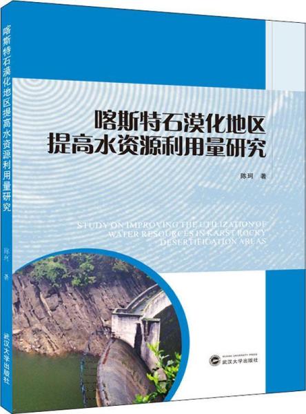 喀斯特石漠化地区提高水资源利用量研究