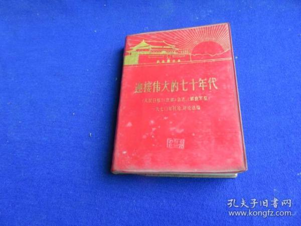 迎接伟大的七十年代【人民日报、红旗杂志、解放军报1970年社论、评论选编）】