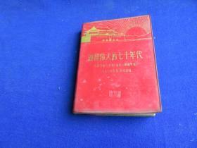 迎接伟大的七十年代【人民日报、红旗杂志、解放军报1970年社论、评论选编）】