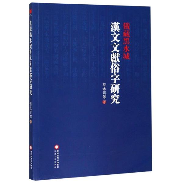 俄藏黑水城汉文文献俗字研究（俄藏黑水城文献有八千多个编号，主要为中国中古时期的写本和刻本，距今已有七百至九百年的历史，多属珍本、善本或孤本。本书主要从汉语文字学的角度，通过偏旁分析、归纳类比、字书佐证、审查文义、异文比勘等方法，对俄藏黑水城汉文文献中的俗字进行全面系统的研究。本书对汉语俗字及其发展演变史的研究，对于俄藏黑水城汉文文献的整理和解读具有重要的价值。）