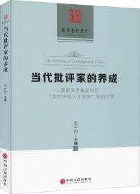 当代批判家的养成：国家艺术基金项目“文艺评论人才培养”学员文萃