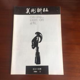 美术耕耘 1994年第二期