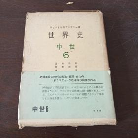 世界史 中世 6（日文原版，大32开硬精装+书盒）