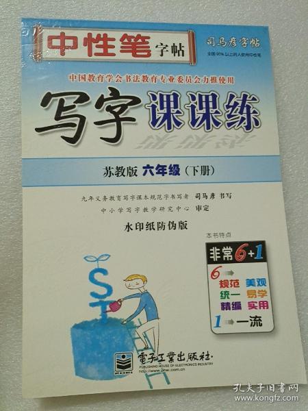 司马彦字帖·中性笔字帖：写字课课练（6年级下册）（苏教版）（水印纸防伪版）