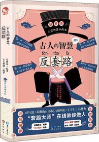 【正版95新】《古人的智慧 反套路》冯梦龙 长江出版社 9787549264216