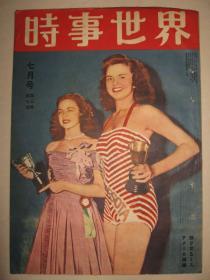 老画报 1949年7月《时事世界》上海