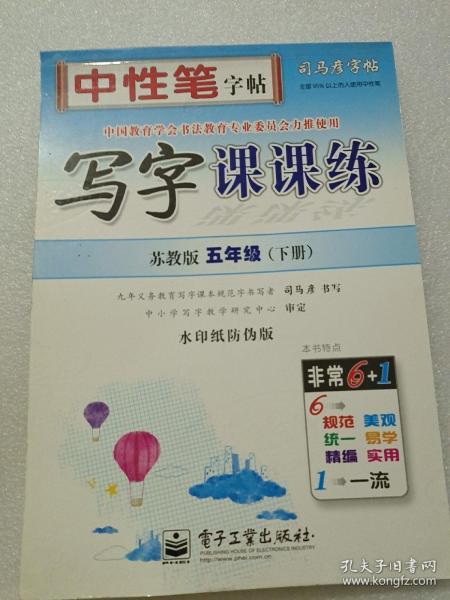 司马彦字帖·中性笔字帖：写字课课练（6年级下册）（苏教版）（水印纸防伪版）