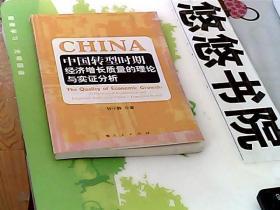 中国转型时期经济增长质量的理论与实证分析