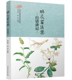 中医古籍白话普及系列 《醉花窗医案》白话讲记