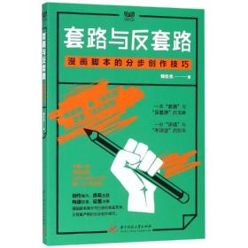 套路与反套路:漫画脚本的分步创作技巧