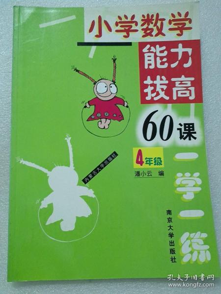 小学数学能力拔高60课一学一练(4年级)