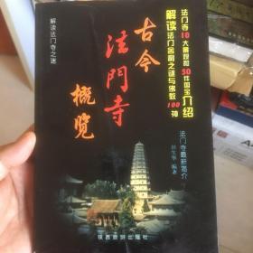 古今法门寺概览