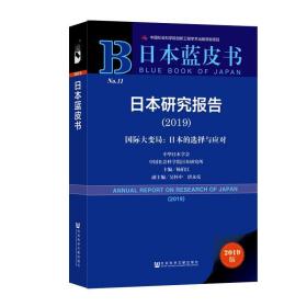 (2019)日本研究报告 主编杨伯江副主编吴怀中唐永亮 著 无 编 无 译