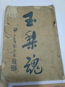 玉梨魂(民国二十九年)
