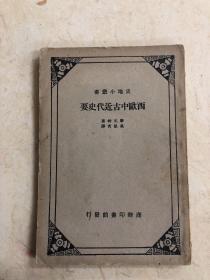 西欧中古近代史要-商务印书馆史地小丛书-民国