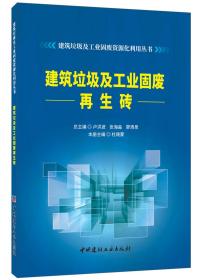 建筑垃圾及工业固废再生砖·建筑垃圾及工业固废资源化利用丛书