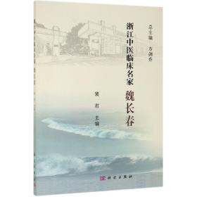 浙江中医临床名家 魏长春