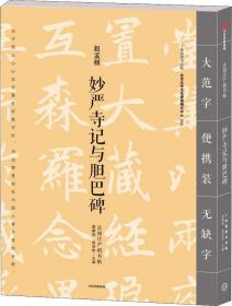 正版妙严寺记与胆巴碑FZ9787508693064中信出版集团股份有限公司[中国台湾]龚鹏程,赵安悱