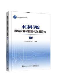 2017中国科学院网络安全和信息化发展报告