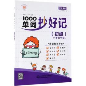 1000单词抄好记（初级）