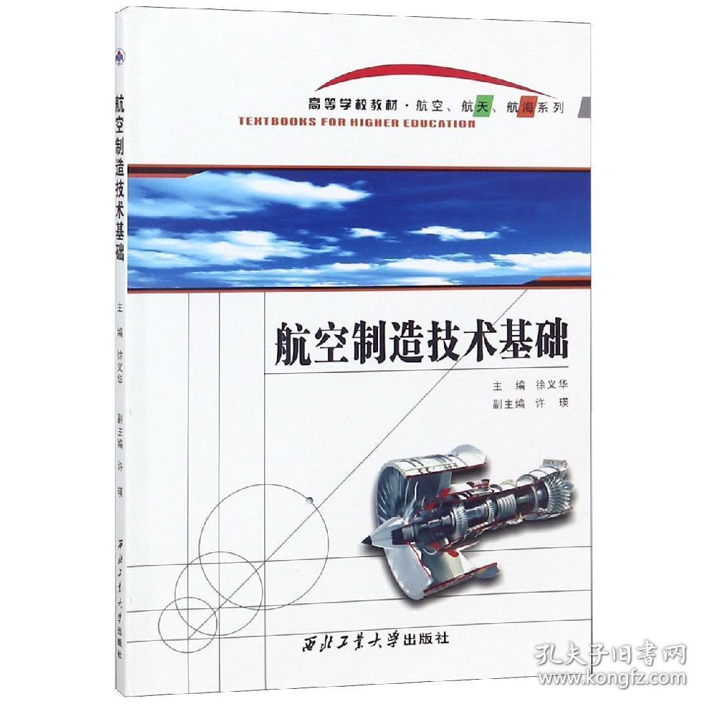 航空制造技术基础