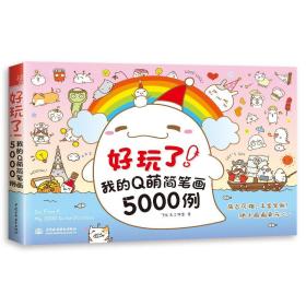 好玩了！我的Q萌简笔画5000例