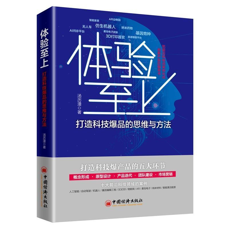 体验至上(打造科技爆品的思维与方法)