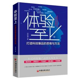 体验至上：打造科技爆品的思维与方法