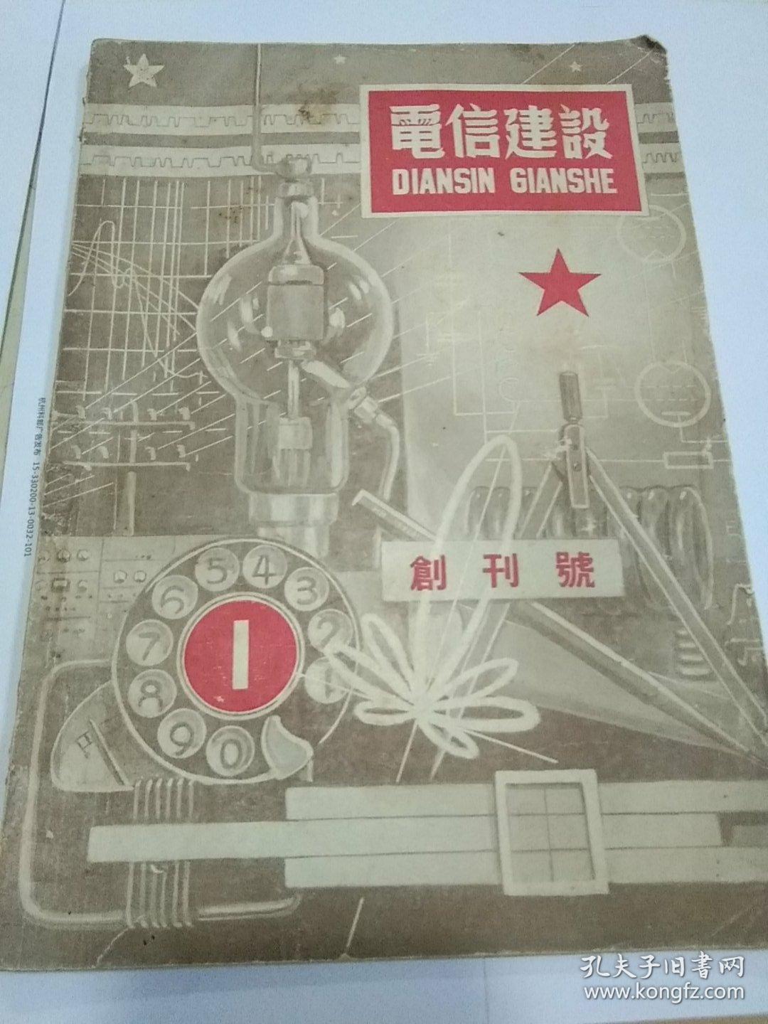 电信建设(创刊号)