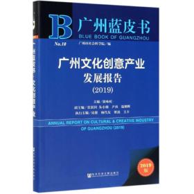 广州文化创意产业发展报告