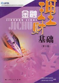 SPTA上海市金融理财师专业技术水平认证考试用书：金融理财基础、金融理财实务与规范.第3版.2册合售