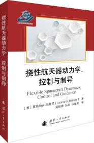 挠性航天器动力学、控制与指导