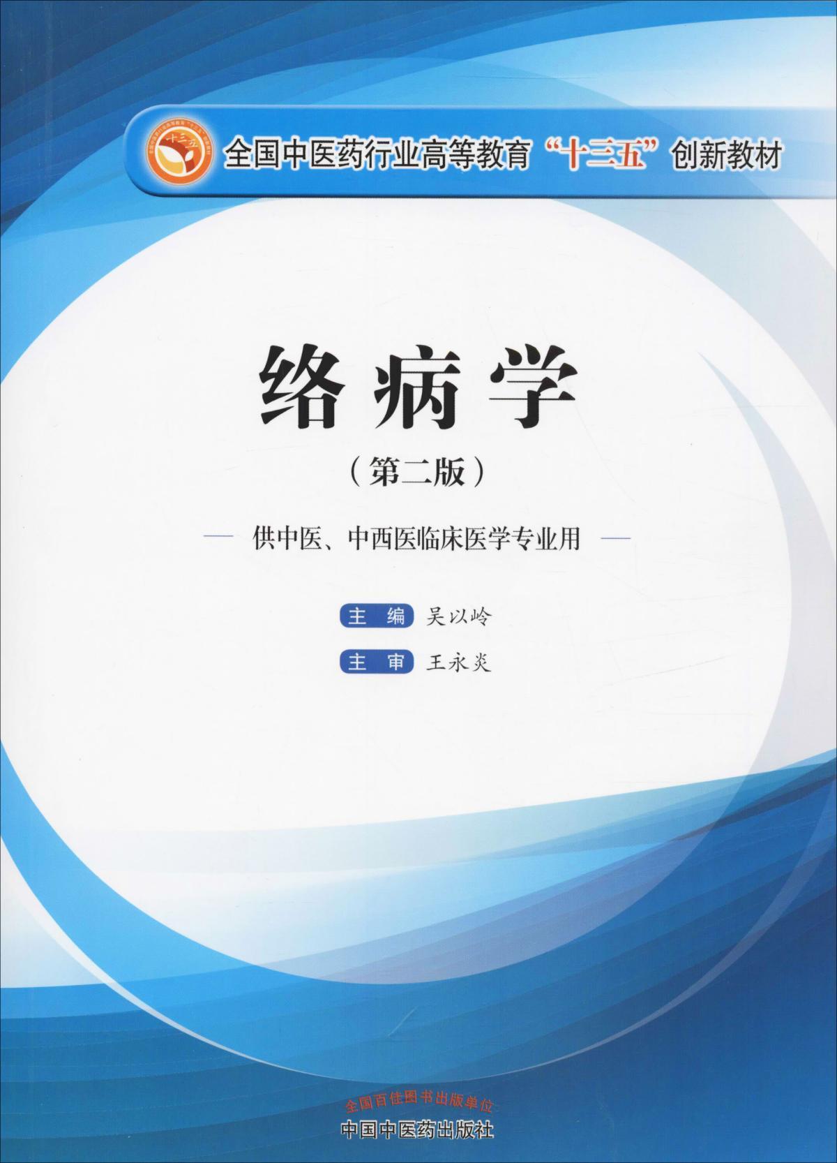 絡(luò)病學(xué)