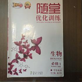 随堂优化训练. 生物. 1 : 必修