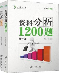 四海公考 料分析1200题 升级版 花生十三 江苏大学出版社 9787568408738