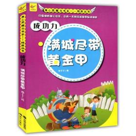 【以此标题为准】身心灵魔力丛书·品格丛书：成功力·满城尽带黄金甲