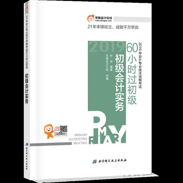 2019书会计专业技术资格考试  初级会计实务 60小时过初级